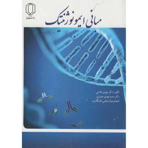 کتاب مبانی ایمونوژنتیک