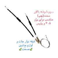 سیم (کابل)شیشه بالابر شرکتی سمت چپ مناسب برای خودرو پژو 405 و پارس (پس کرایه)