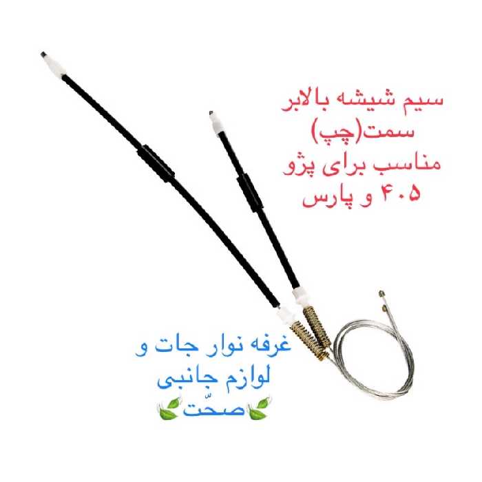 سیم (کابل)شیشه بالابر شرکتی سمت چپ مناسب برای خودرو پژو 405 و پارس (پس کرایه)