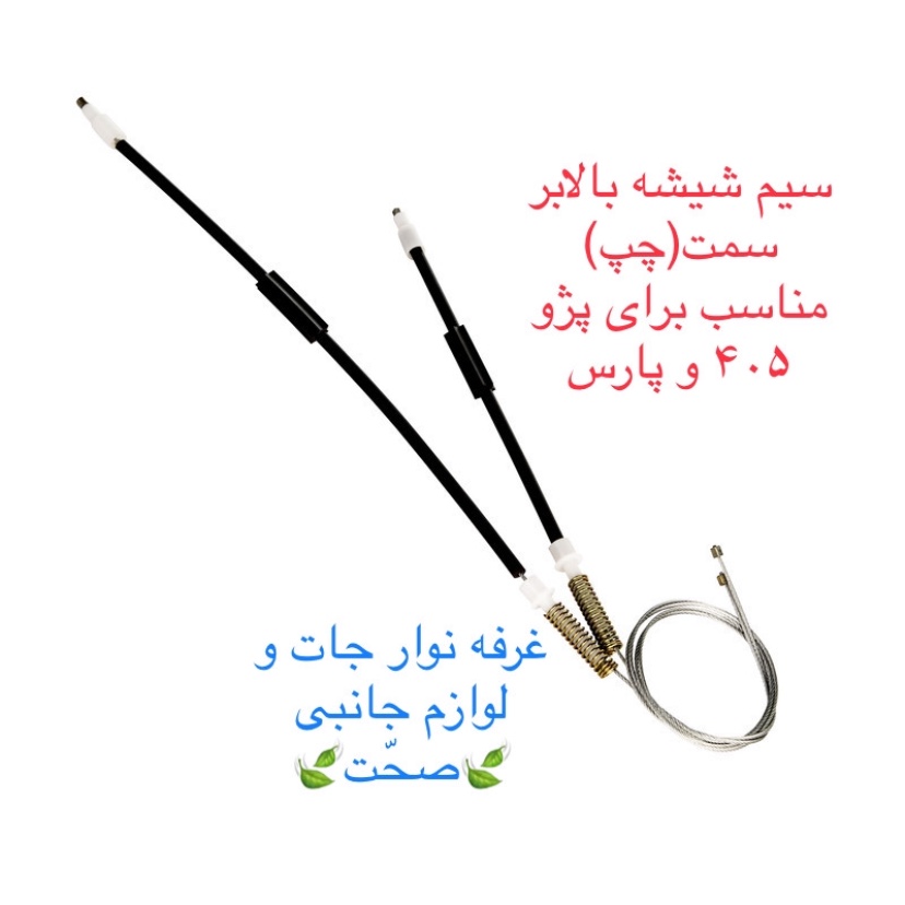 سیم (کابل)شیشه بالابر شرکتی سمت چپ مناسب برای خودرو پژو 405 و پارس (پس کرایه)