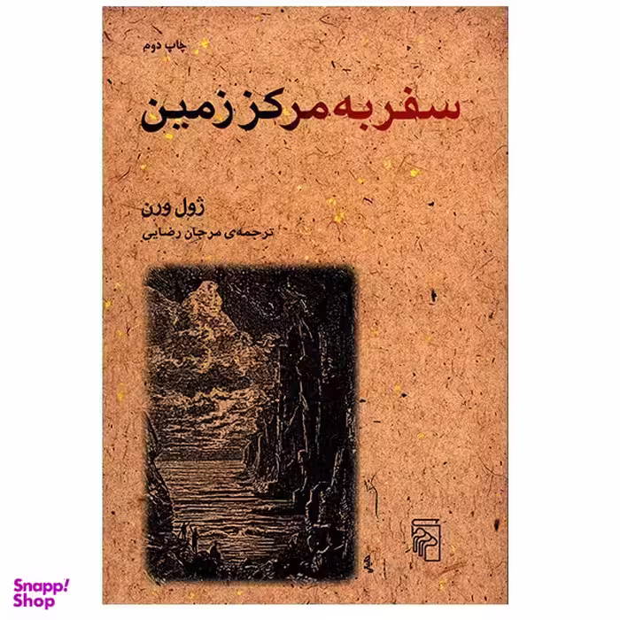کتاب سفر به مرکز زمین اثر ژول ورن نشر مرکز