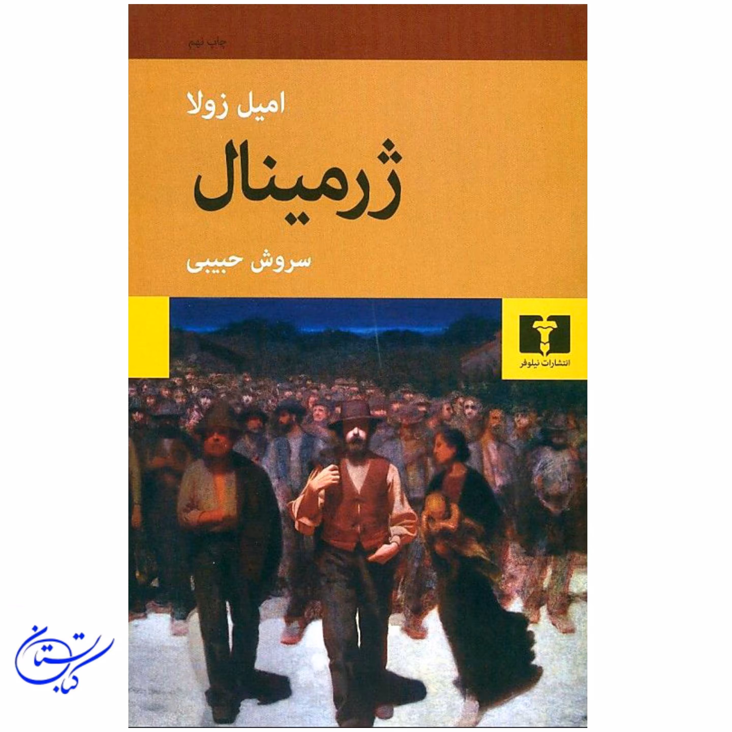 کتاب ژرمینال نشر نیلوفر ترجمه سروش حبیبی