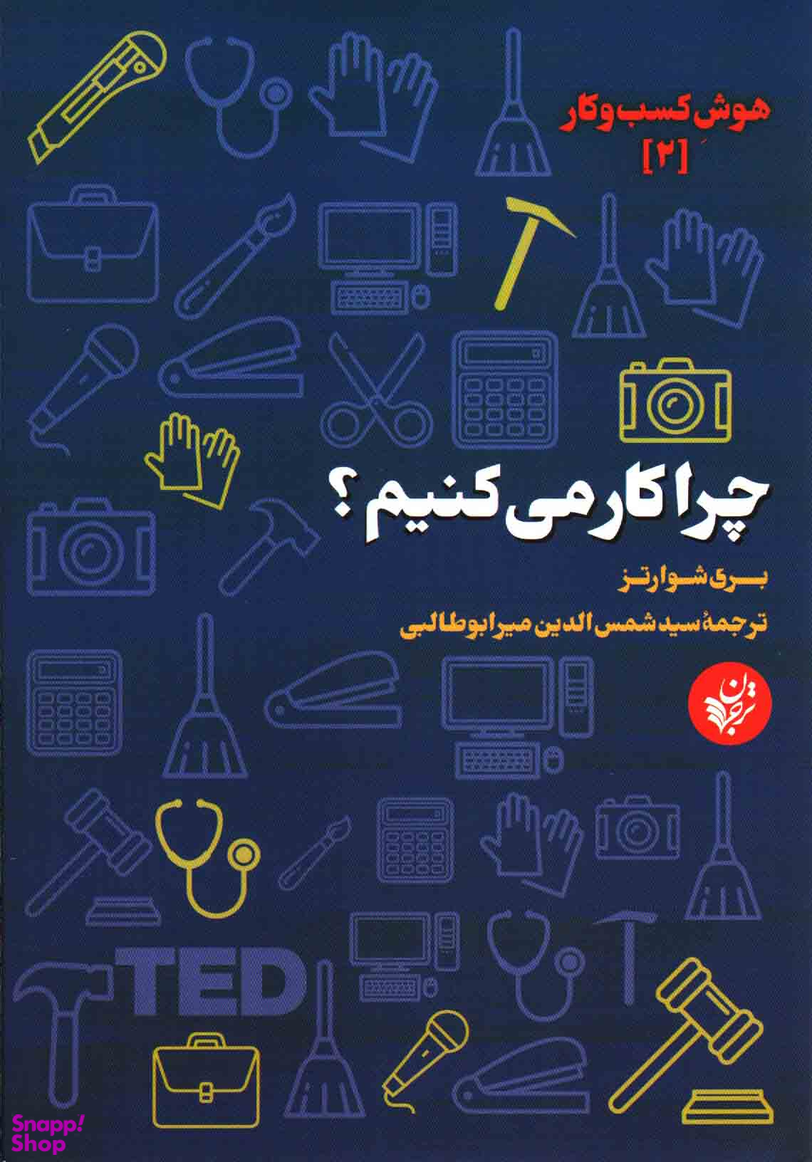 کتاب چرا کار می کنیم اثر بری شوارتز انتشارات ترجمان علوم انسانی