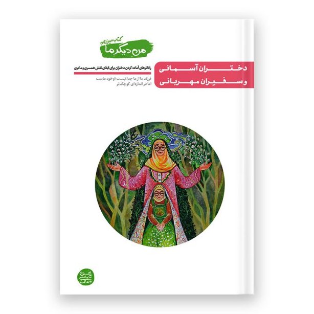 من دیگر ما جلد سیزدهم دختران آسمانی و سفیران مهربانی نویسنده محسن عباسی ولدی