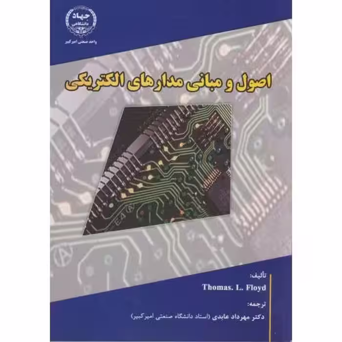 کتاب اصول و مبانی مدارهای الکتریکی