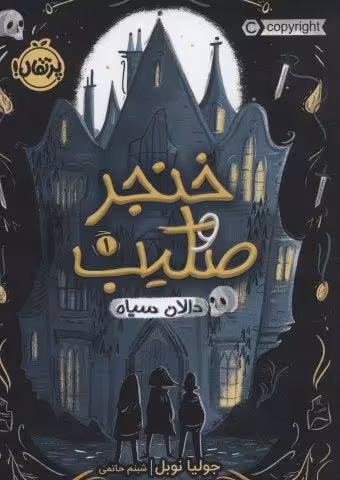 خنجر و صلیب 1 (دالان سیاه)