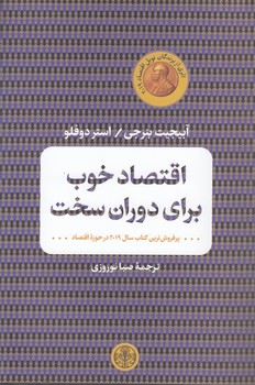 خرید کتاب اقتصاد خوب برای دوران سخت — کتابسرای طه