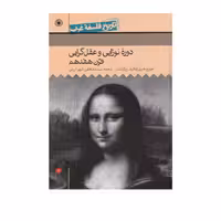 کتاب دوره نوزایی و عقل گرایی قرن هفدهم اثر جورج هنری ردکلیف پارکینسن نشر حکمت