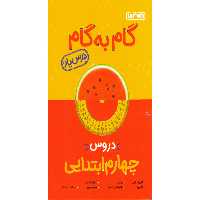 کتاب گام به گام چهارم منتشران چاپ 1401