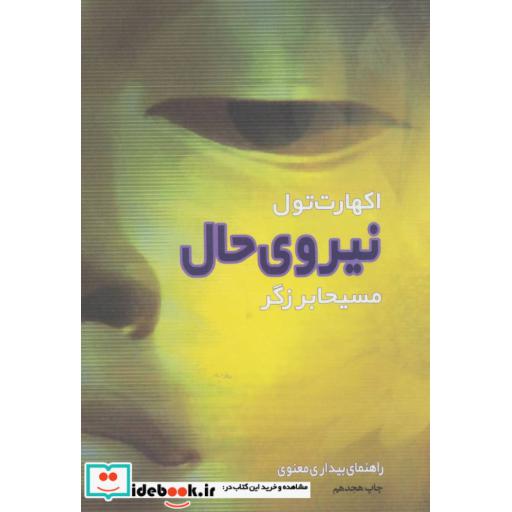 کتاب نیروی حال (راهنمای بیداری معنوی) اثر اکهارت تله