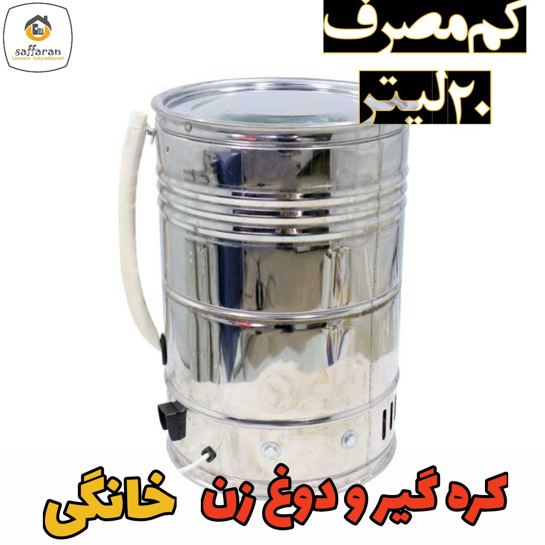 کره گیر خانگی دوغ زن خانگی 20 لیتر کم مصرفA دارای ضمانت پایین زن