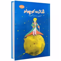 شازده کوچولو نشر داریوش (14098)