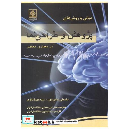 کتاب مبانی و روش های پژوهش و طراحی نما در معماری معاصر اثر عباسعلی شاهرودی