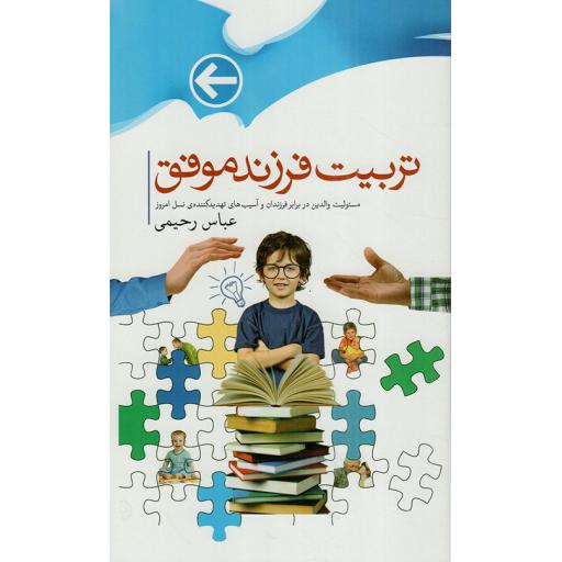 تربیت فرزند موفق