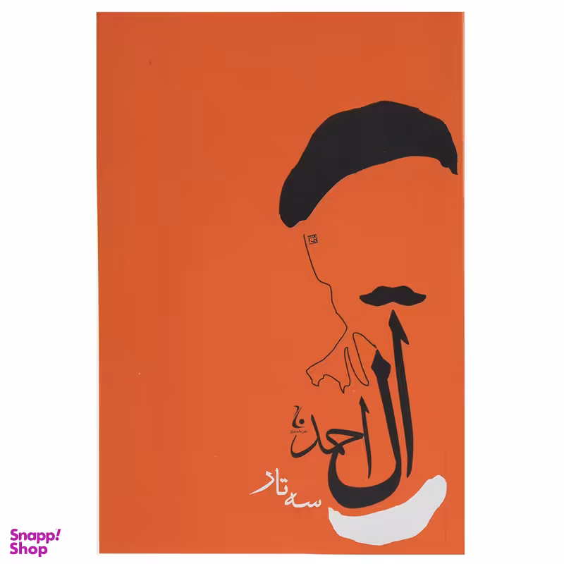 کتاب سه تار اثر جلال آل احمد