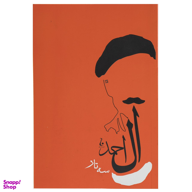 کتاب سه تار اثر جلال آل احمد