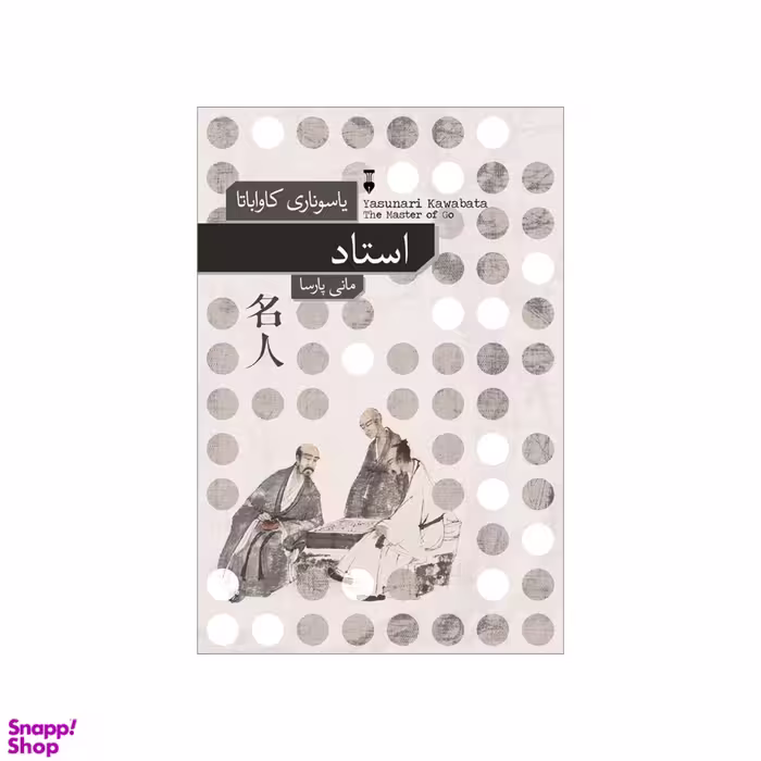 کتاب استاد اثر یاسوناری کاواباتا انتشارات فرهنگ نشر نو
