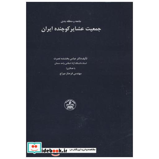 کتاب جامعه و منطقه بندی جمعیت عشایر کوچنده ایران اثر عباس بخشنده نصرت