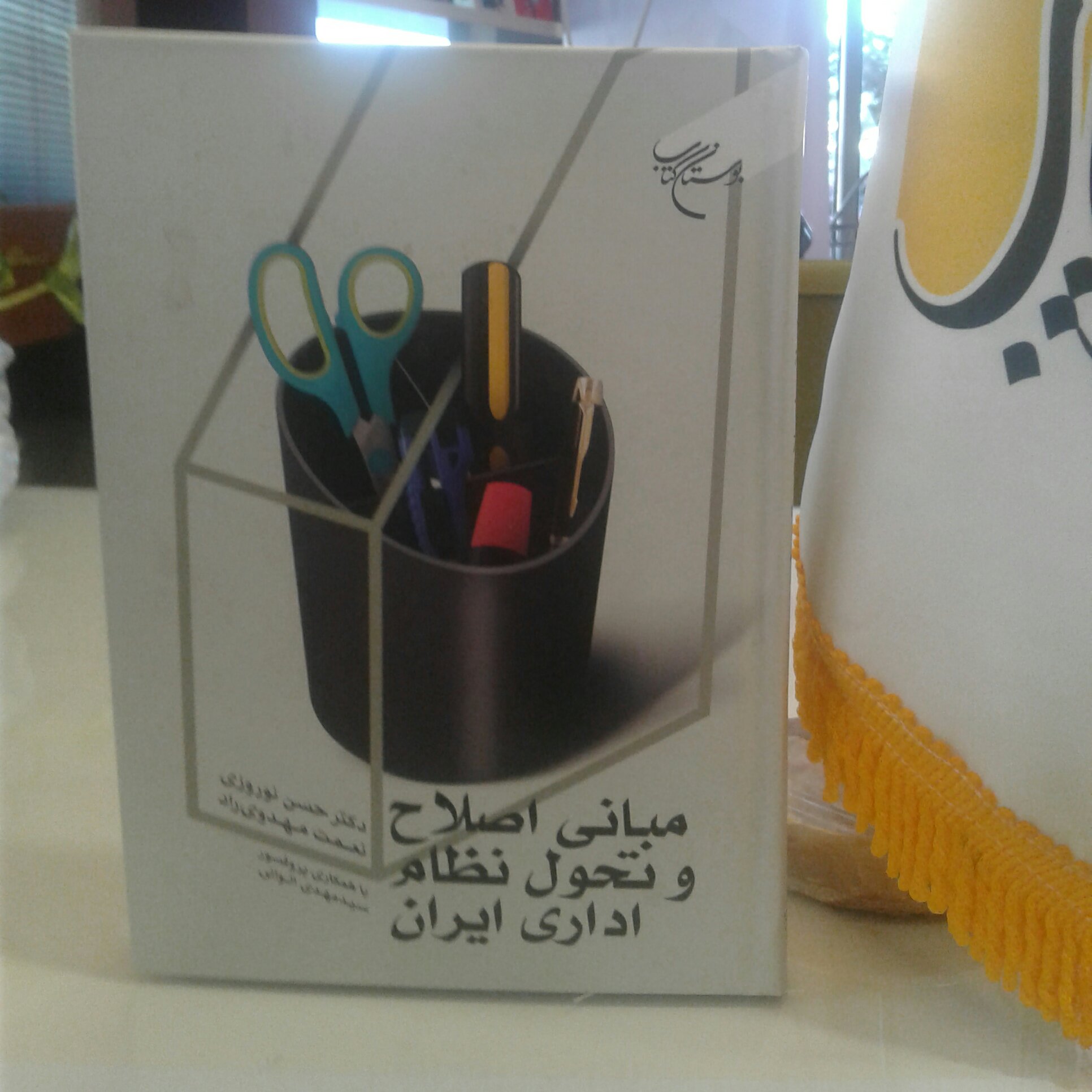کتاب مبانی اصلاح و تحول نظام اداری ایران (نشر بوستان کتاب)