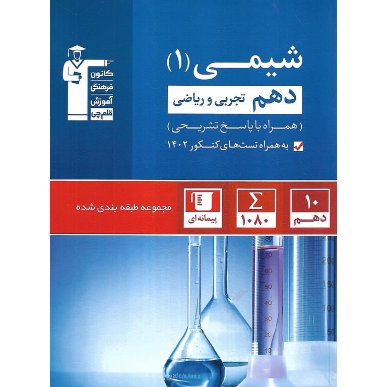 شیمی دهم آبی قلم چی
