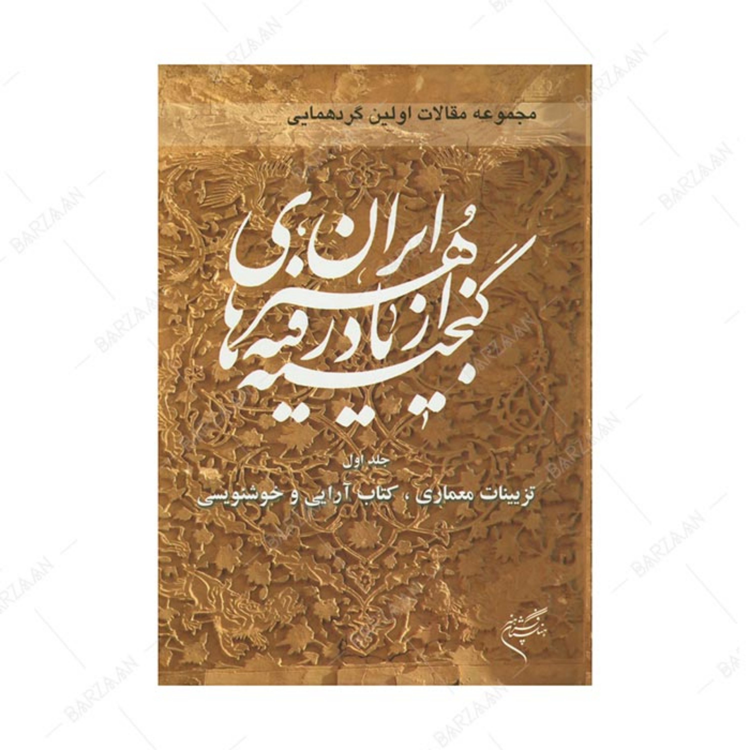جلد 1 مجموعه مقالات اولین گردهمایی گنجینه های ازیادرفته هنر ایران- تزیینات معمار