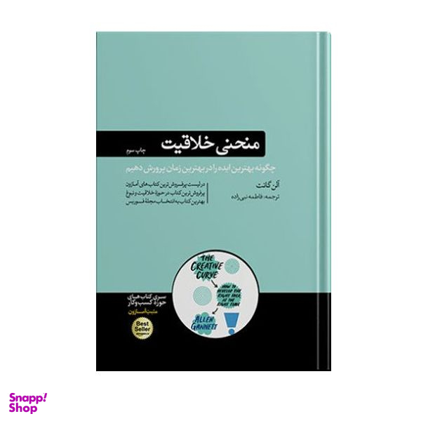 کتاب منحنی خلاقیت اثر آلن گانت نشر هورمزد