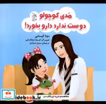 خرید کتاب مدی کوچولو دوست ندارد دارو بخورد آفرینگان | ایده بوک