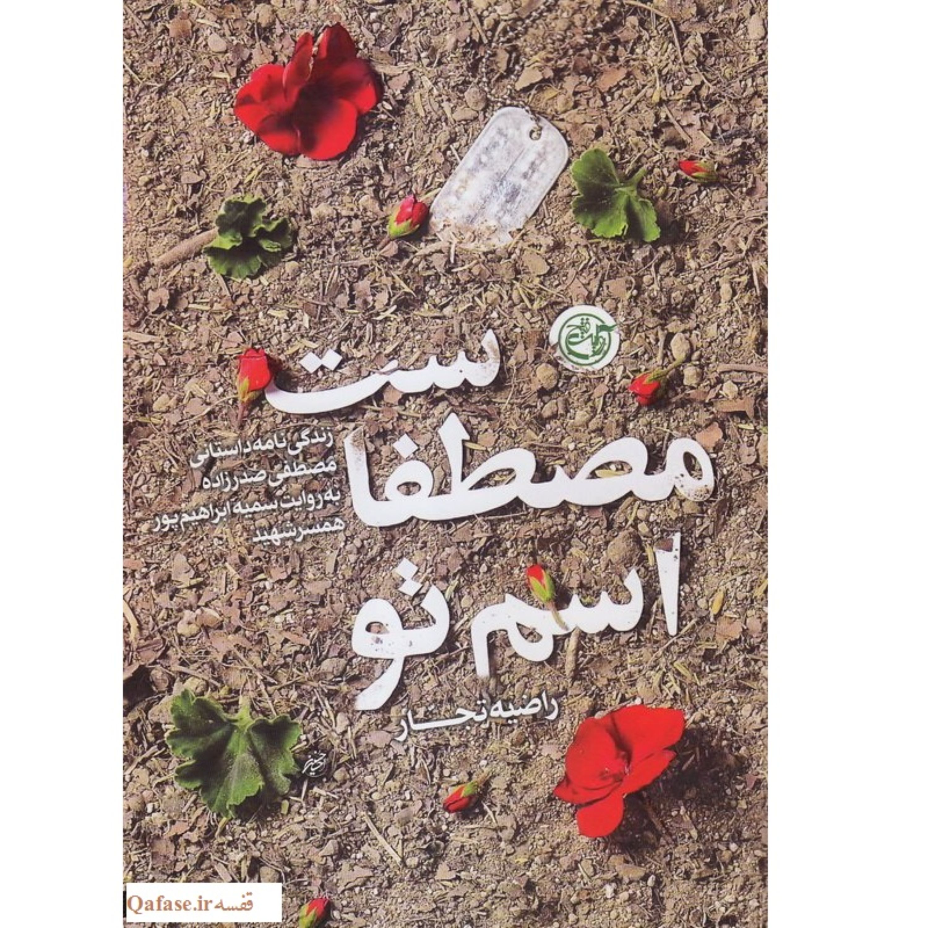 کتاب اسم تو مصطفاست زندگینامه داستانی شهید مدافع حرم مصطفی صدرزاده به روایت همسر سمیه ابراهیم‌پور ازراضیه تجار روایت فتح