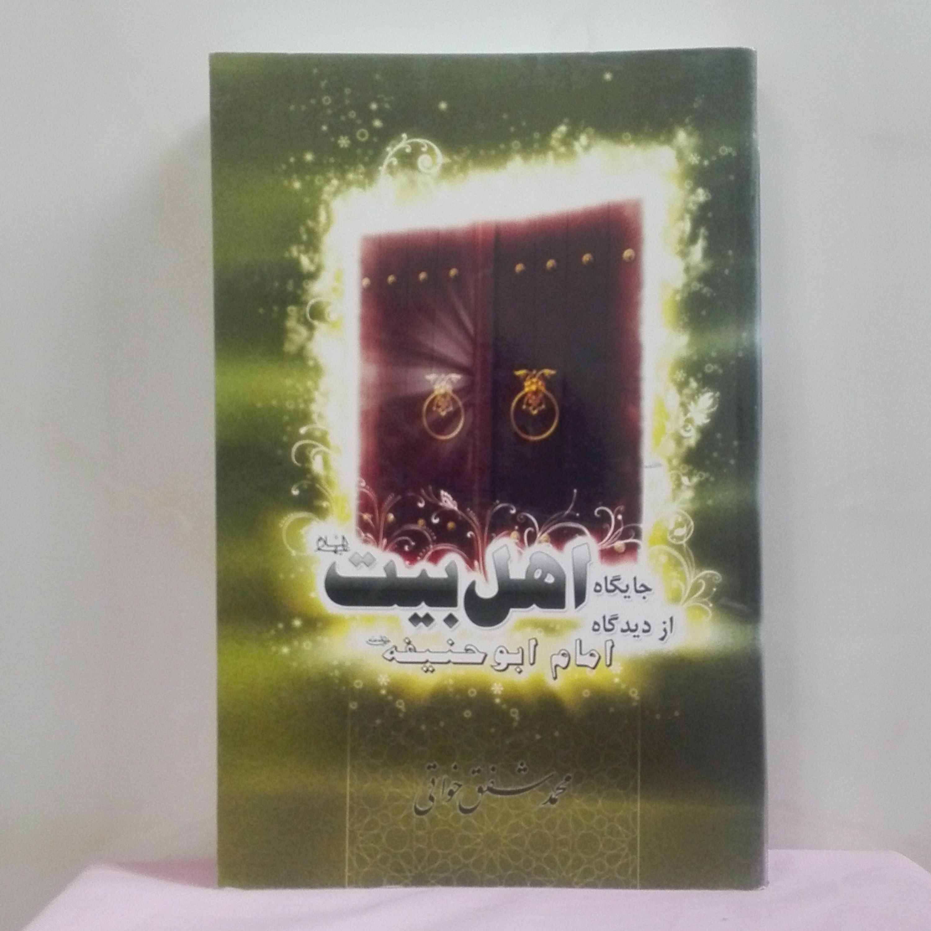 جایگاه اهل بیت از دیدگاه امام ابوحنیفه نوشته محمد شفق خواتی مشخصات عکس دوم