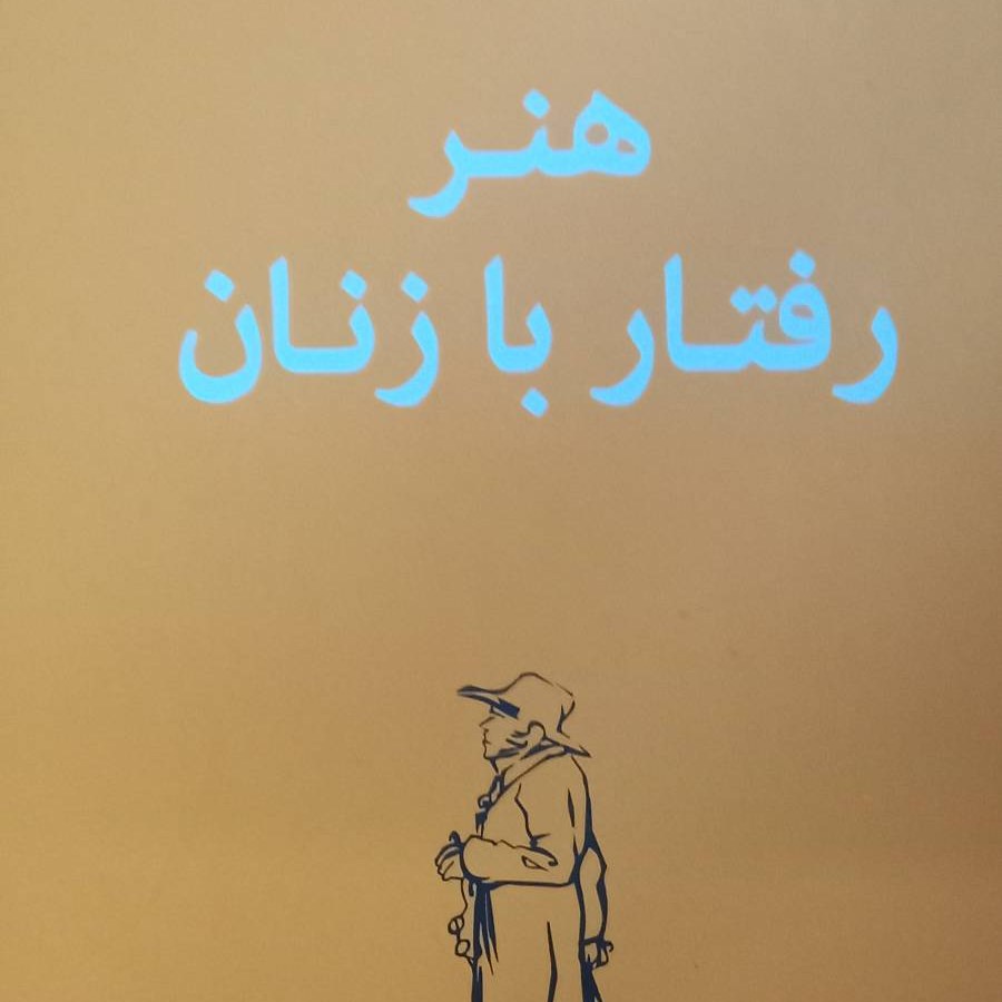 کتاب هنر رفتار با زنان- آرتور شوپنهاور