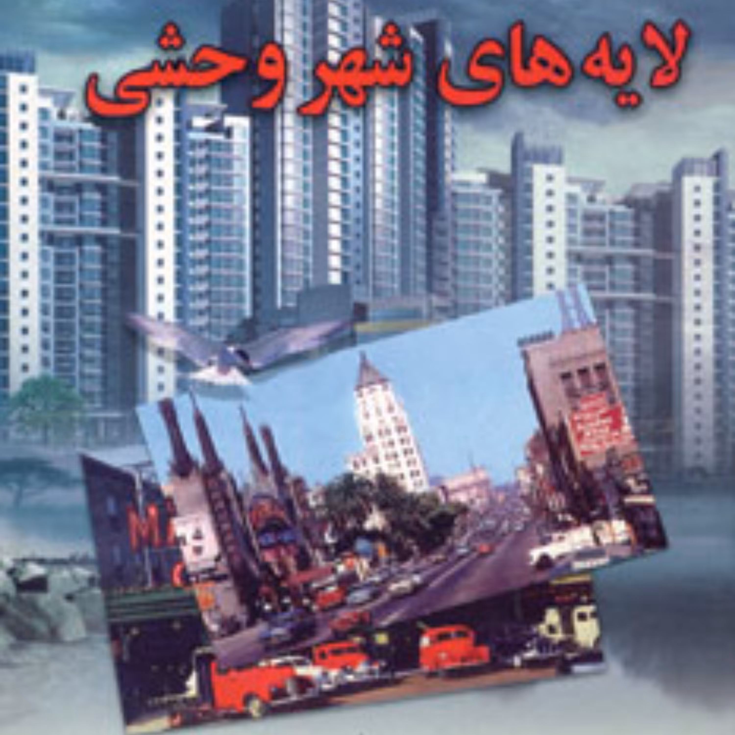 کتاب لایه های شهر وحشی وزیری