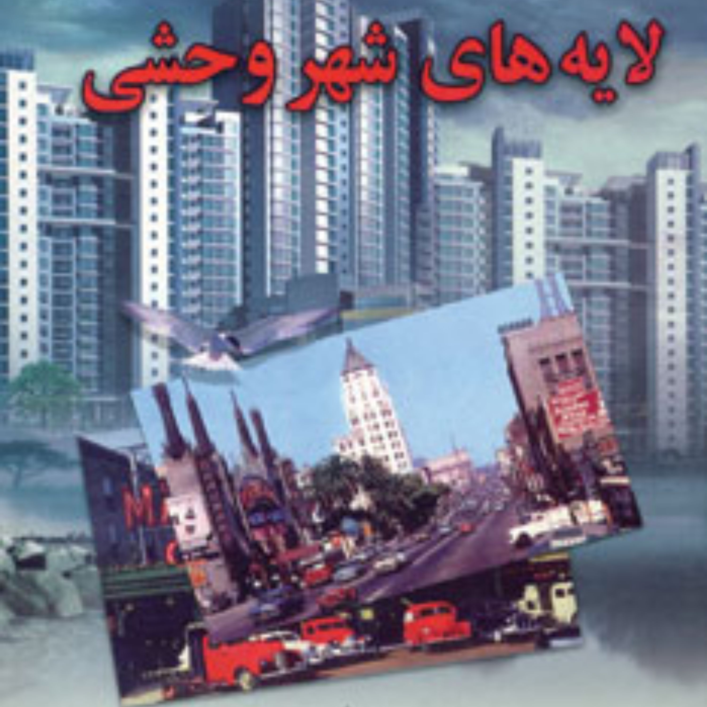 کتاب لایه های شهر وحشی وزیری