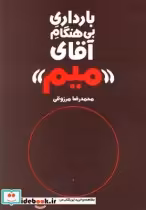 قیمت و خرید کتاب بارداری بی هنگام آقای میم | ایده بوک