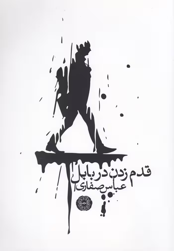 کتاب قدم زدن در بابل اثر عباس صفاری