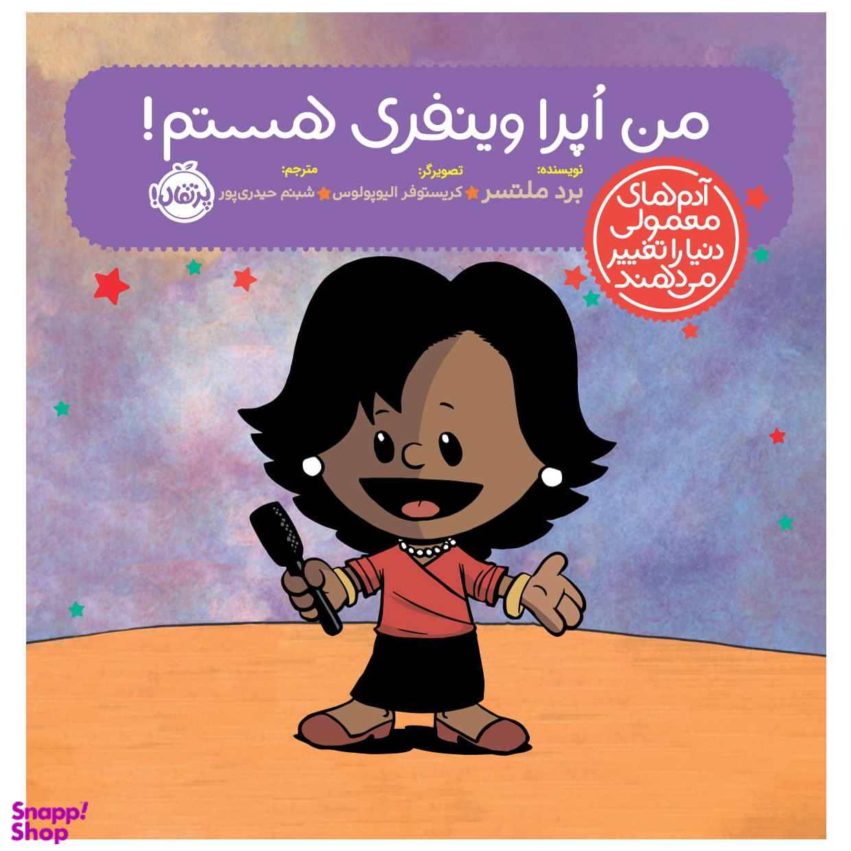 کتاب آدم‌ های معمولی دنیا را تغییر می دهند، من اُپرا وینفری هستم اثر برد ملتسر انتشارات پرتقال