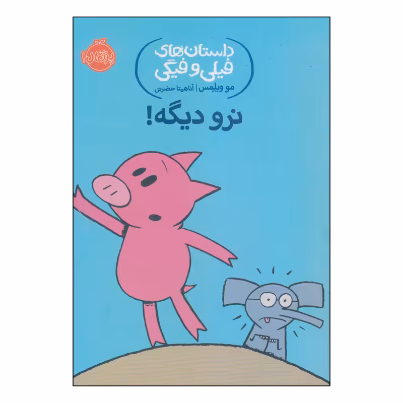 کتاب داستان‌های فیلی و فیگی نرو دیگه! اثر مو ویلمس انتشارات پرتقال