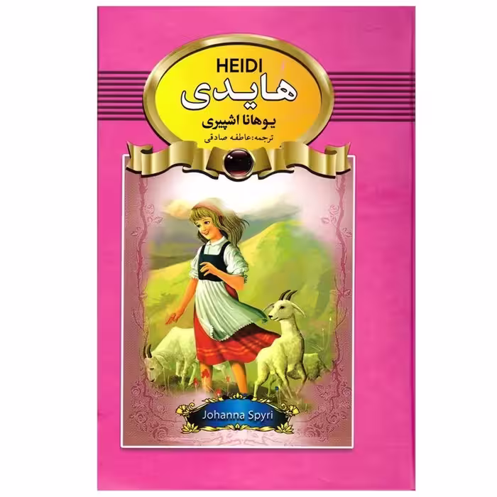 کتاب هایدی جلد سخت اثر یوهانا اشپیری انتشارات آتیسا