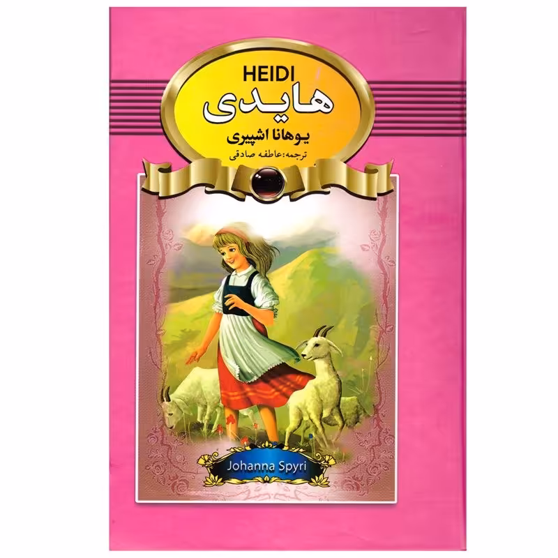 کتاب هایدی جلد سخت اثر یوهانا اشپیری انتشارات آتیسا