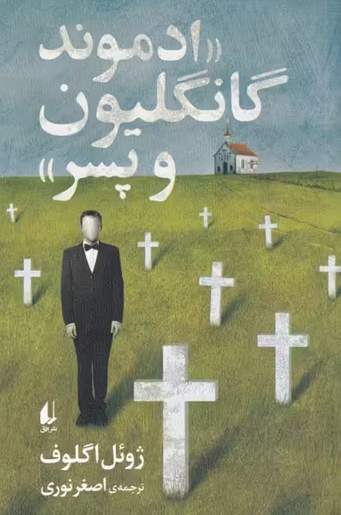 کتاب ادموند گانگلیون و پسر اثر ژوئل اگلوف