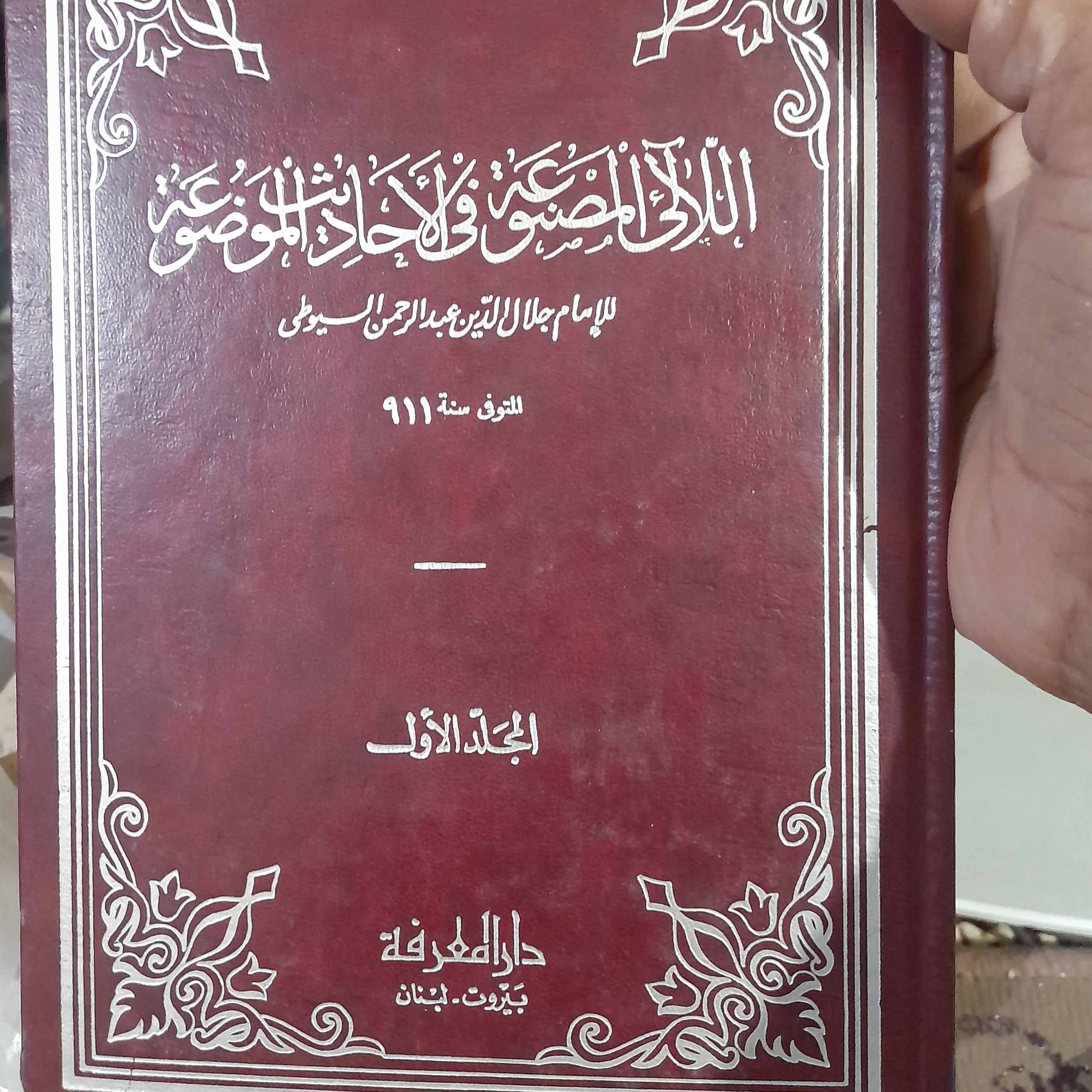 اللئالی المصنوعه فی الاحادیث الموضوعه للسیوطی 2 جلد