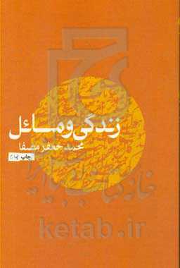 کتاب زندگی و مسائل نشر نفس