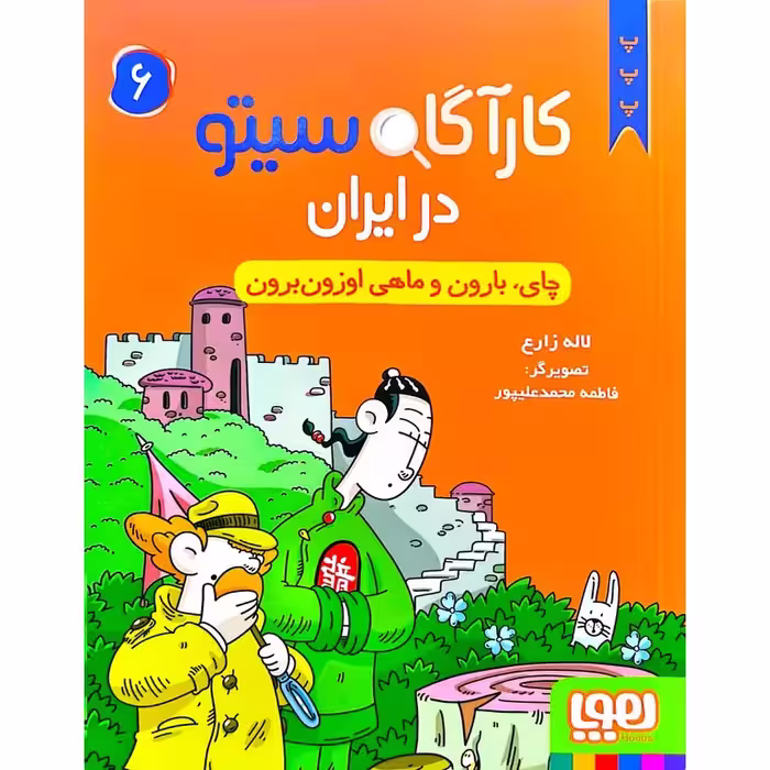 کارآگاه سیتو در ایران 6: چای، بارون و ماهی اوزون برون
