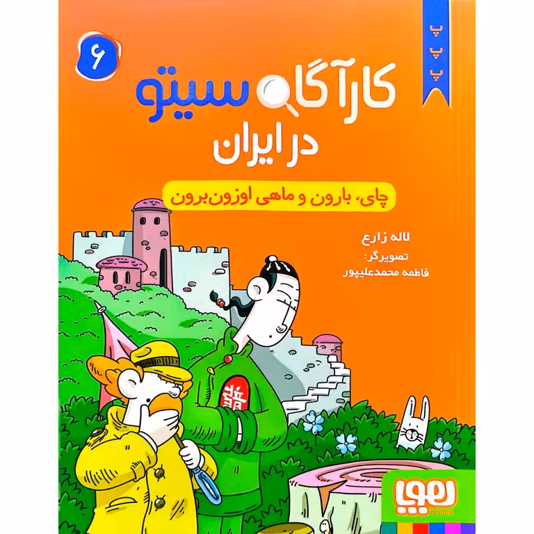 کارآگاه سیتو در ایران 6: چای، بارون و ماهی اوزون برون