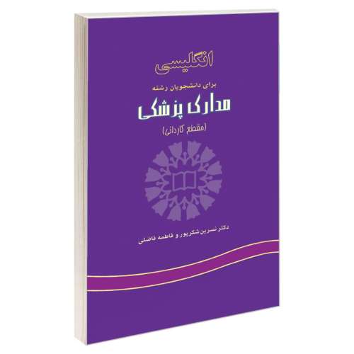 انگلیسی‌ برای دانشجویان رشته مدارک ‌پزشکی‌ (مقطع‌ کاردانی) نشر سمت (16246)