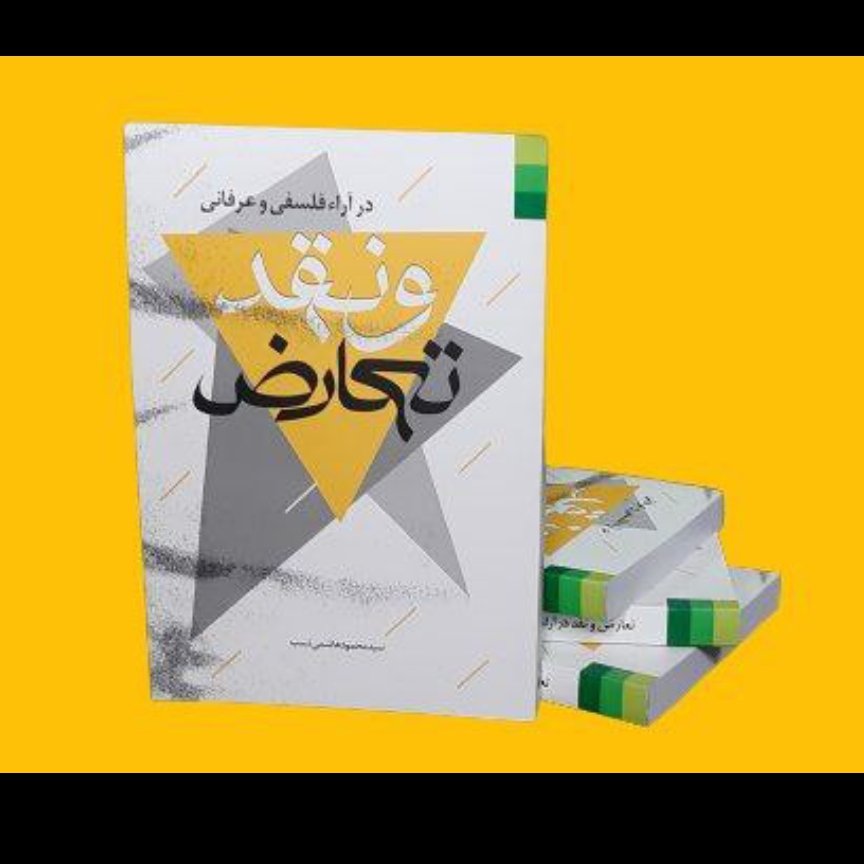 کتاب تعارض و نقد در آراء فلسفی و عرفانی