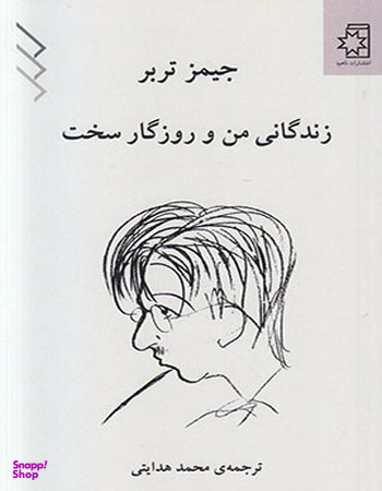 زندگانی من و روزگار سخت