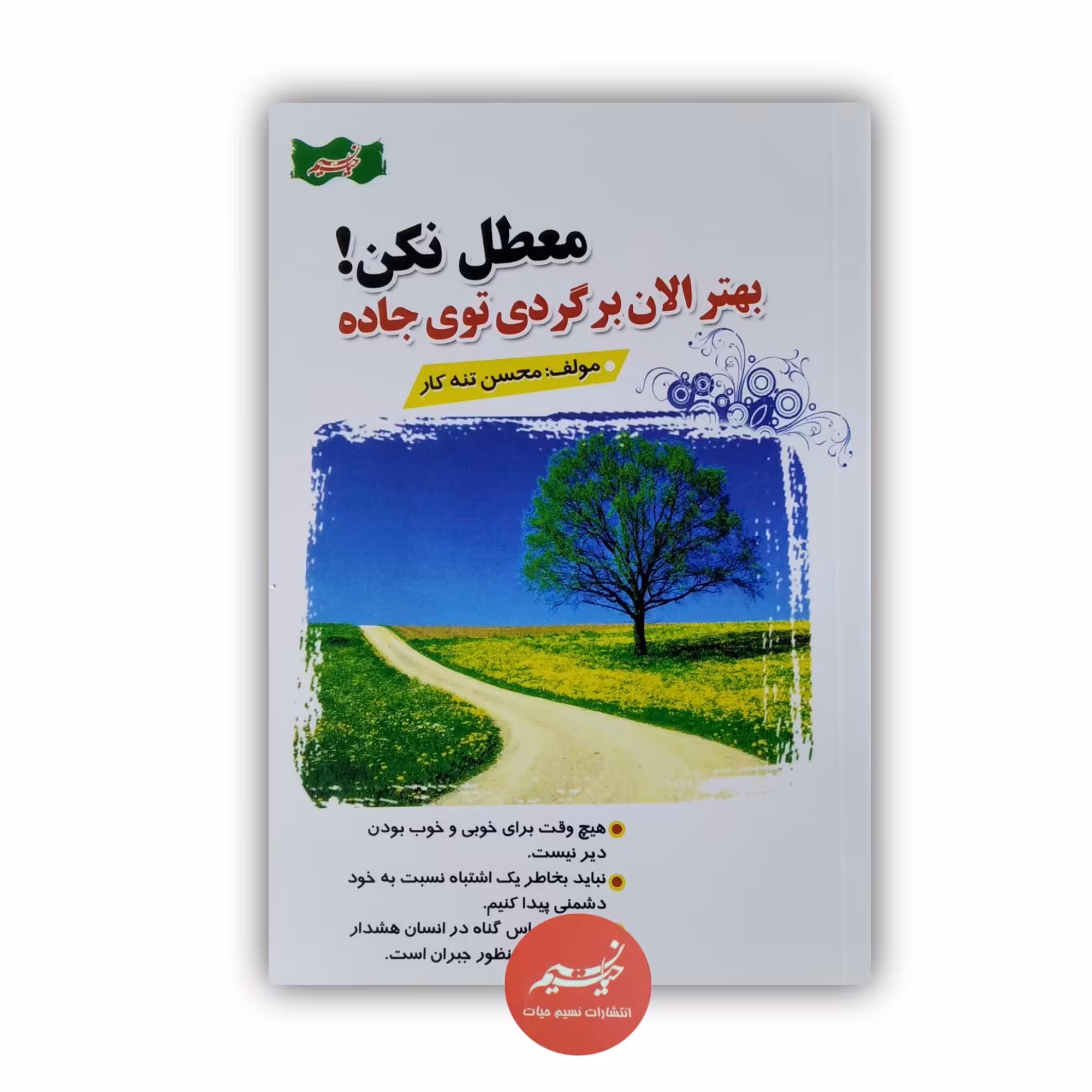 کتاب معطل نکن بهتره الان برگردی توی جاده نوشته محسن تنه کار