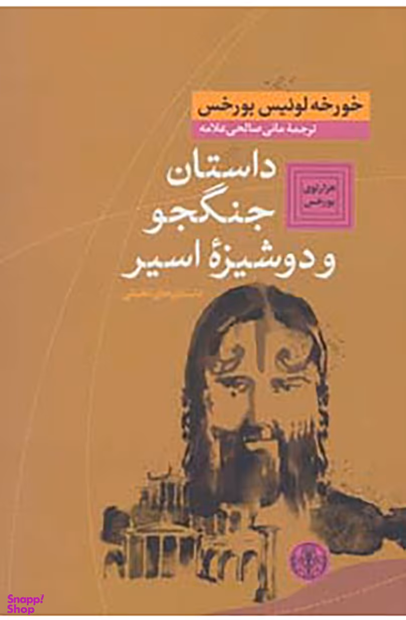 کتاب داستان جنگجو و دوشیزه اسیر اثر خورخه لوییس بورخس انتشارات کتاب پارسه