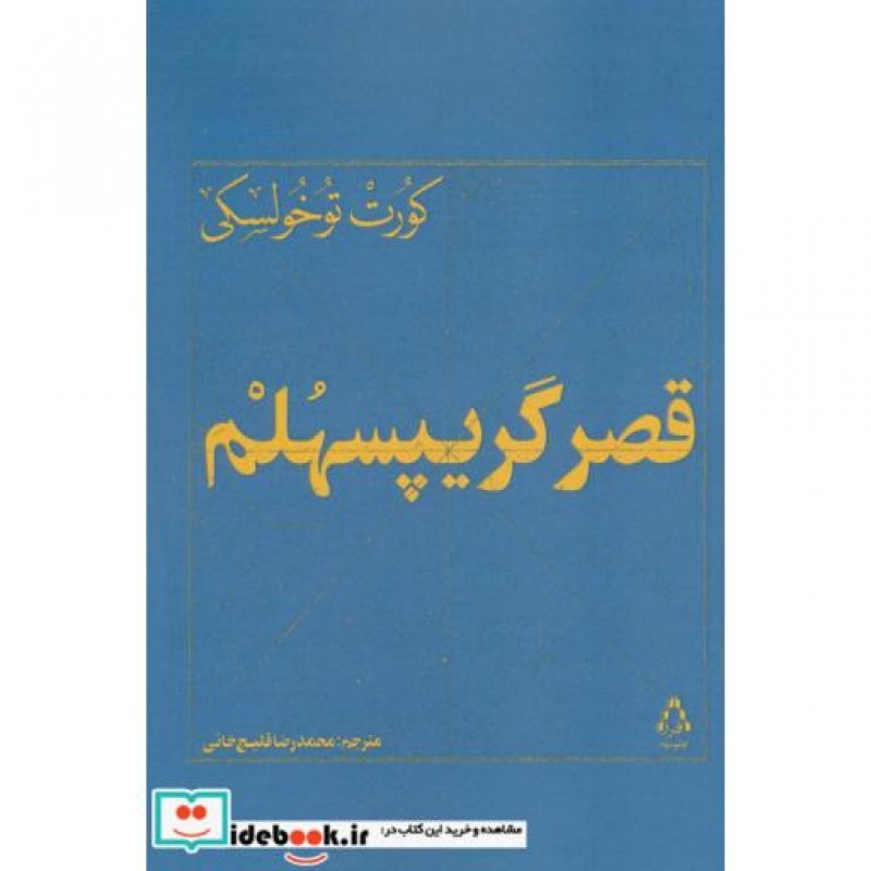 کتاب قصر گریپسهلم