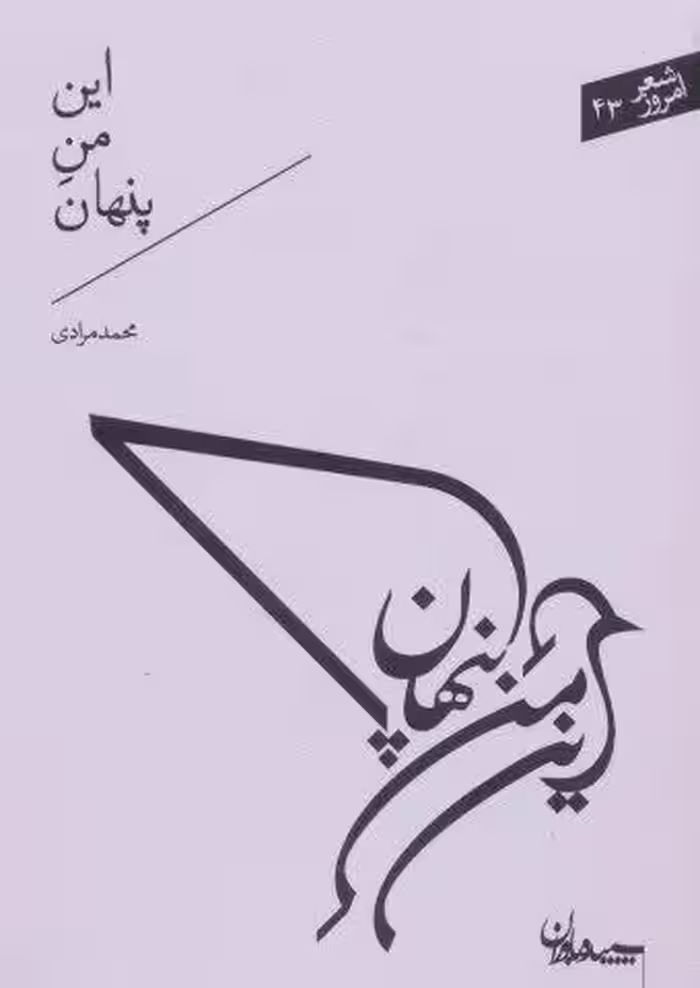 این من پنهان (شعر امروز43)
